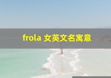 frola 女英文名寓意